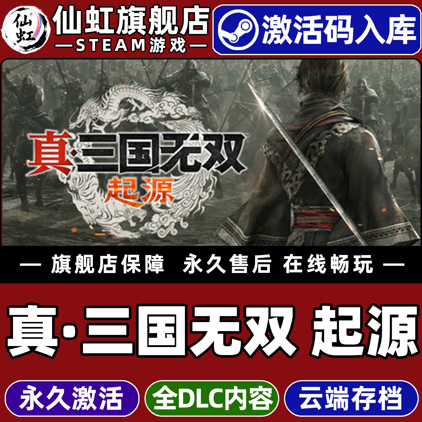 Steam正版真三国无双起源激活码CDKey入库DYNASTY WARRIORS: ORIGINS全DLC电脑割草历史战争动作角色扮演游戏