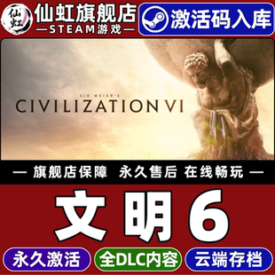 CDKey入库全球区国区Sid 激活码 Meier’s Civilization 单机电脑游戏 Steam正版 VI全DLC策略白金版 文明6典藏版