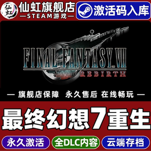 Steam正版最终幻想7重生激活码CDKey入库FINAL FANTASY VII REBIRTH 全DLC电脑日系开放世界动作角色扮演游戏