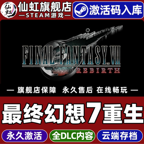最终幻想7重生游戏Steam激活入库