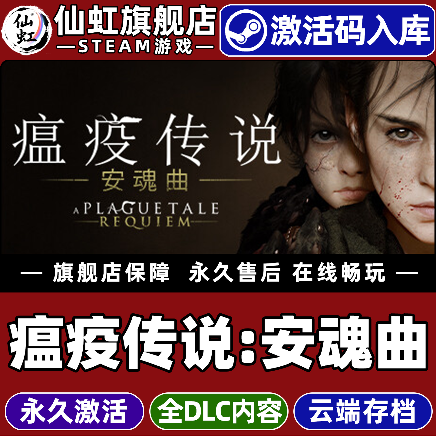 Steam正版瘟疫传说安魂曲激活码