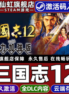 Steam正版三国志12with威力加强版激活码CDKey入库Romance of the Three Kingdoms XII电脑战棋类SLG策略游戏