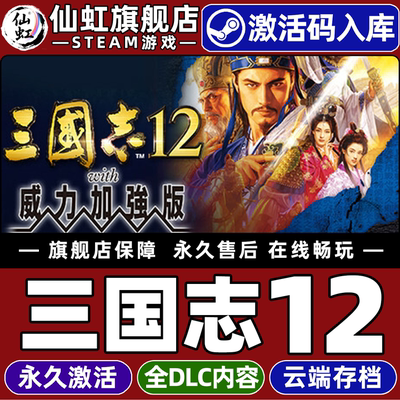 Steam三国志12with威力加强游戏