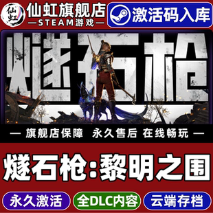 Steam正版燧石枪黎明之围激活码CDKey入库全球区Flintlock The Siege of Dawn全DLC电脑冒险动作角色扮演游戏