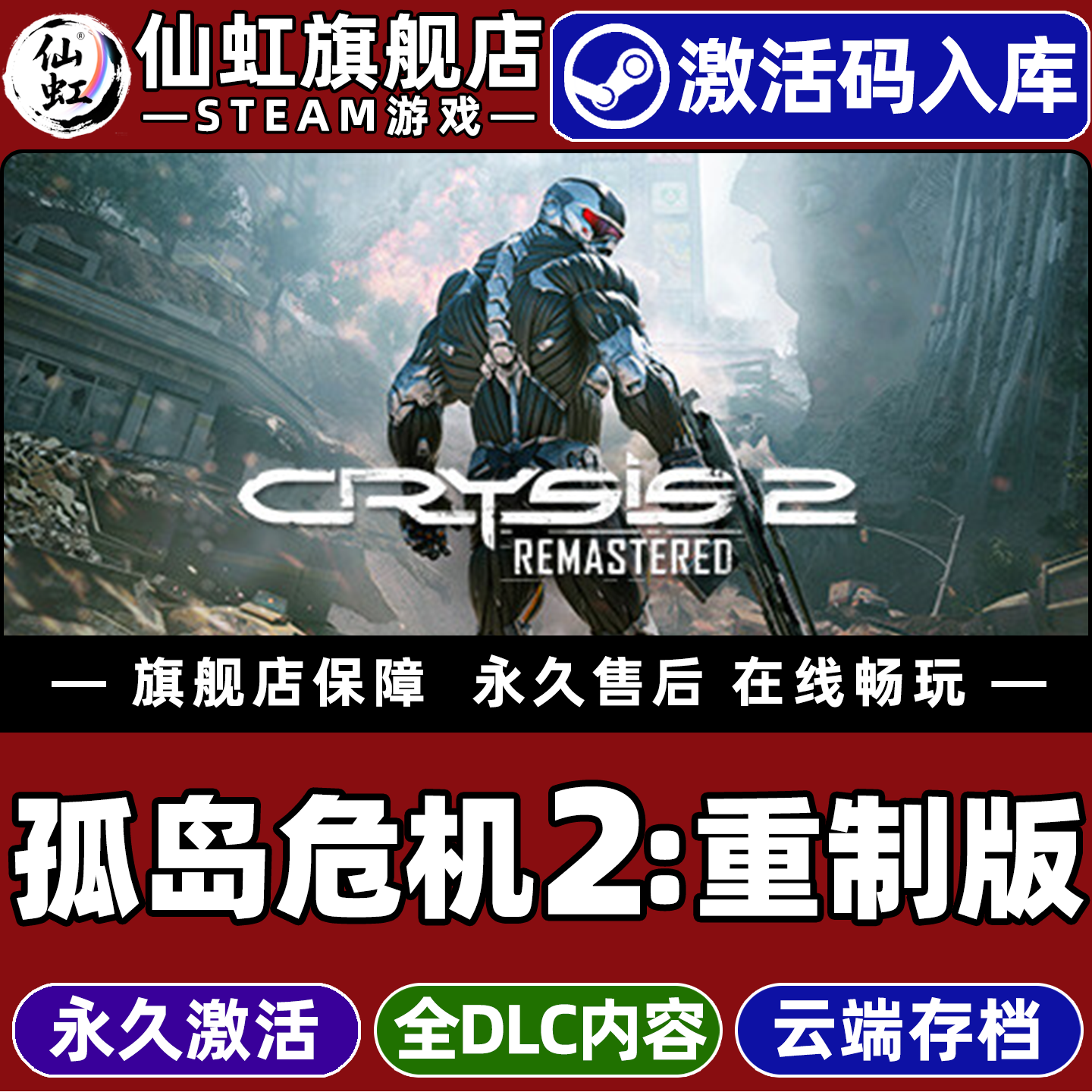 Steam正版孤岛危机2重制版 激活码CDKey入库全球区国区Crysis 2 Remastered全DLC电脑PC单机动作射击沙盒游戏