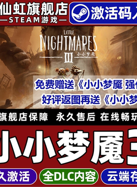 Steam正版小小梦魇3 激活码CDKey入库全球区国区Little Nightmares III全DLC电脑PC联机冒险氛围恐怖解谜游戏
