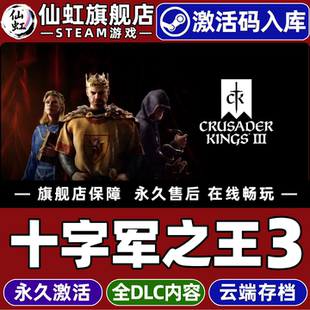 Steam正版十字军之王3激活码CDKey入库Crusader Kings III 全DLC电脑角色扮演模拟策略战略联机游戏王国风云3