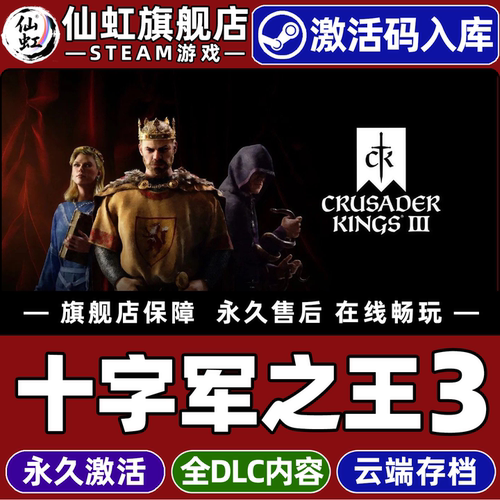 十字军之王3全球区激活入库游戏