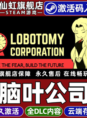 Steam正版脑叶公司模拟怪物管理 激活码CDKey入库全球区国区Lobotomy Corporation全DLC电脑单机模拟管理游戏