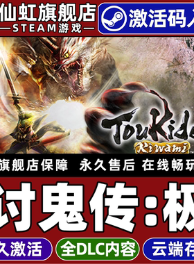 Steam正版讨鬼传：极 激活码CDKey入库全球区国区 Toukiden: Kiwami 全DLC动作 狩猎 角色扮演单人电脑PC游戏