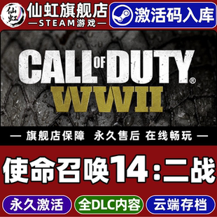 使命召唤14二战激活码 WWII CDKey入库Call Duty 全DLC电脑PC单机战争二战历史射击僵尸动作游戏 Steam正版