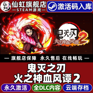 Steam正版鬼灭之刃火之神血风谭2激活码CDKey入库Kimetsu no Yaiba The Hinokami Chronicles 2全DLC电脑游戏