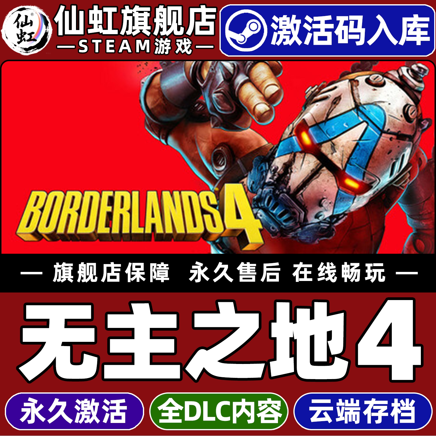 无主之地4Steam激活码电脑PC游戏