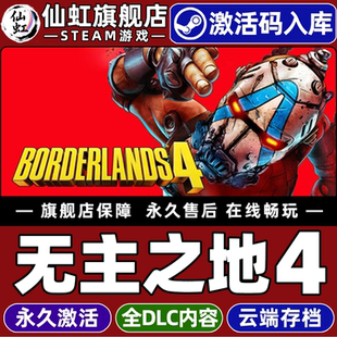 Steam正版无主之地4激活码CDKey入库全球国区Borderlands 4 全DLC联机动作角色扮演刷宝射击离线单机电脑游戏