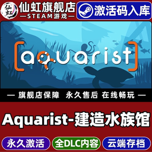 Steam正版建造水族馆繁殖鱼类拓展你的业务!激活码CDKey入库全球区国区Aquarist全DLC电脑PC模拟沙盒建造游戏