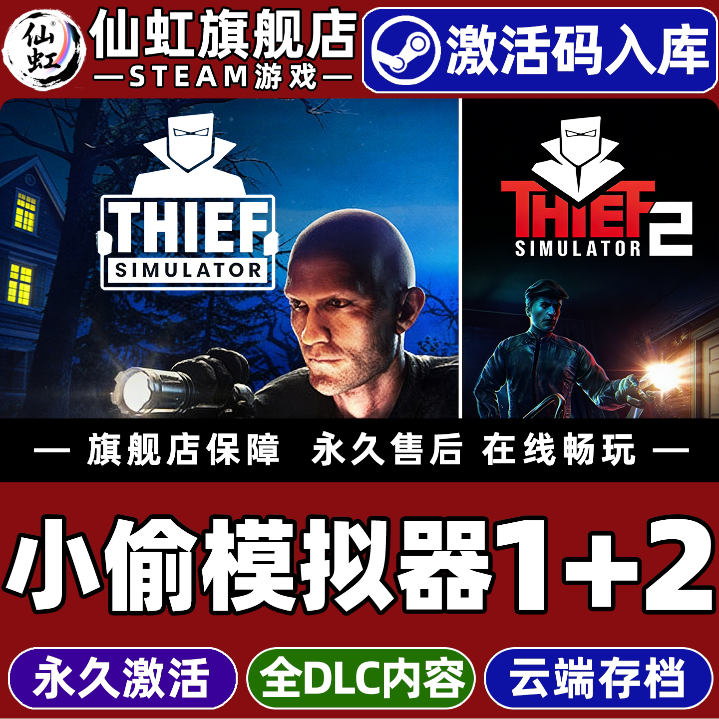 小偷模拟器1+2合集Steam游戏入库