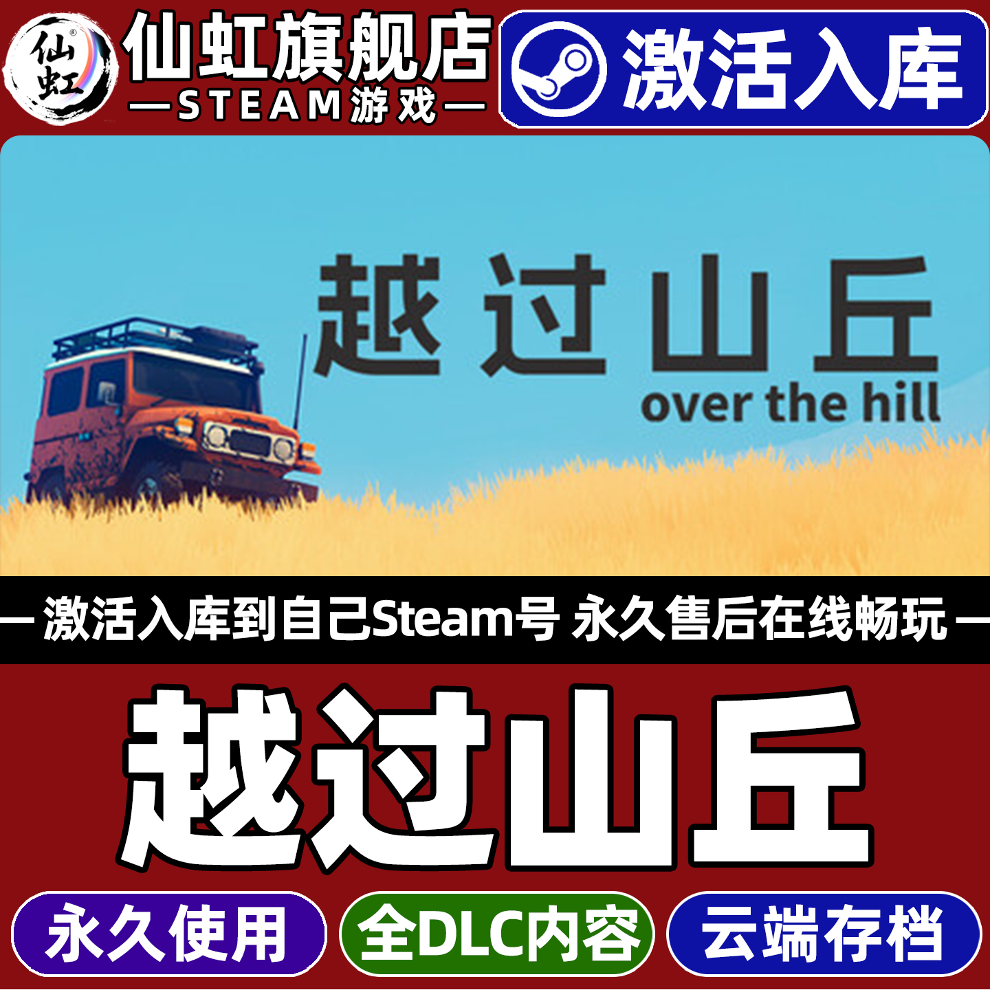 越过山丘Steam激活自己库里游戏