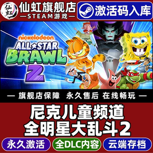 尼克儿童频道全明星大乱斗2激活码 Brawl CDKey入库全球区国区Nickelodeon Star 2全DLC格斗游戏 All Steam正版