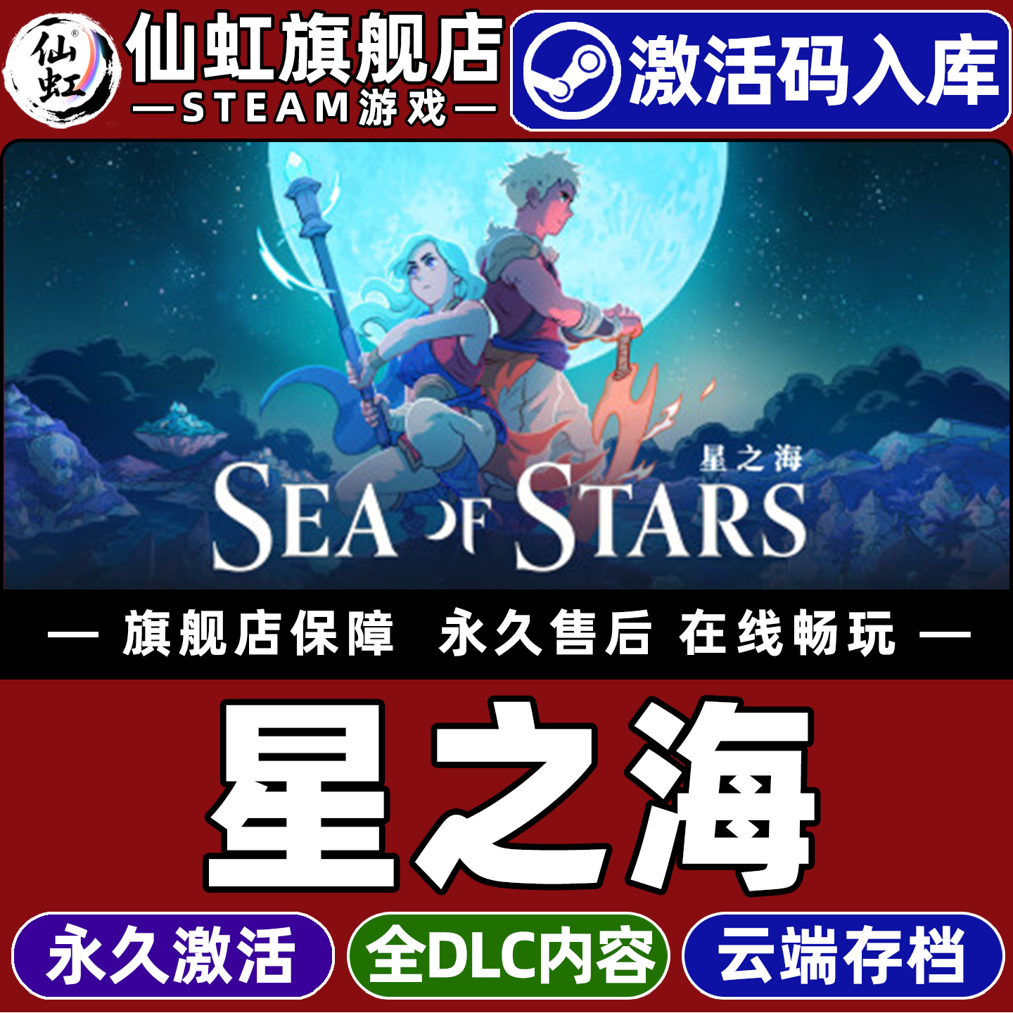 Steam正版星之海激活码CDKey入库全球区国区 Sea of Stars 全DLC电脑PC单机角色扮演回合制战斗像素图形游戏