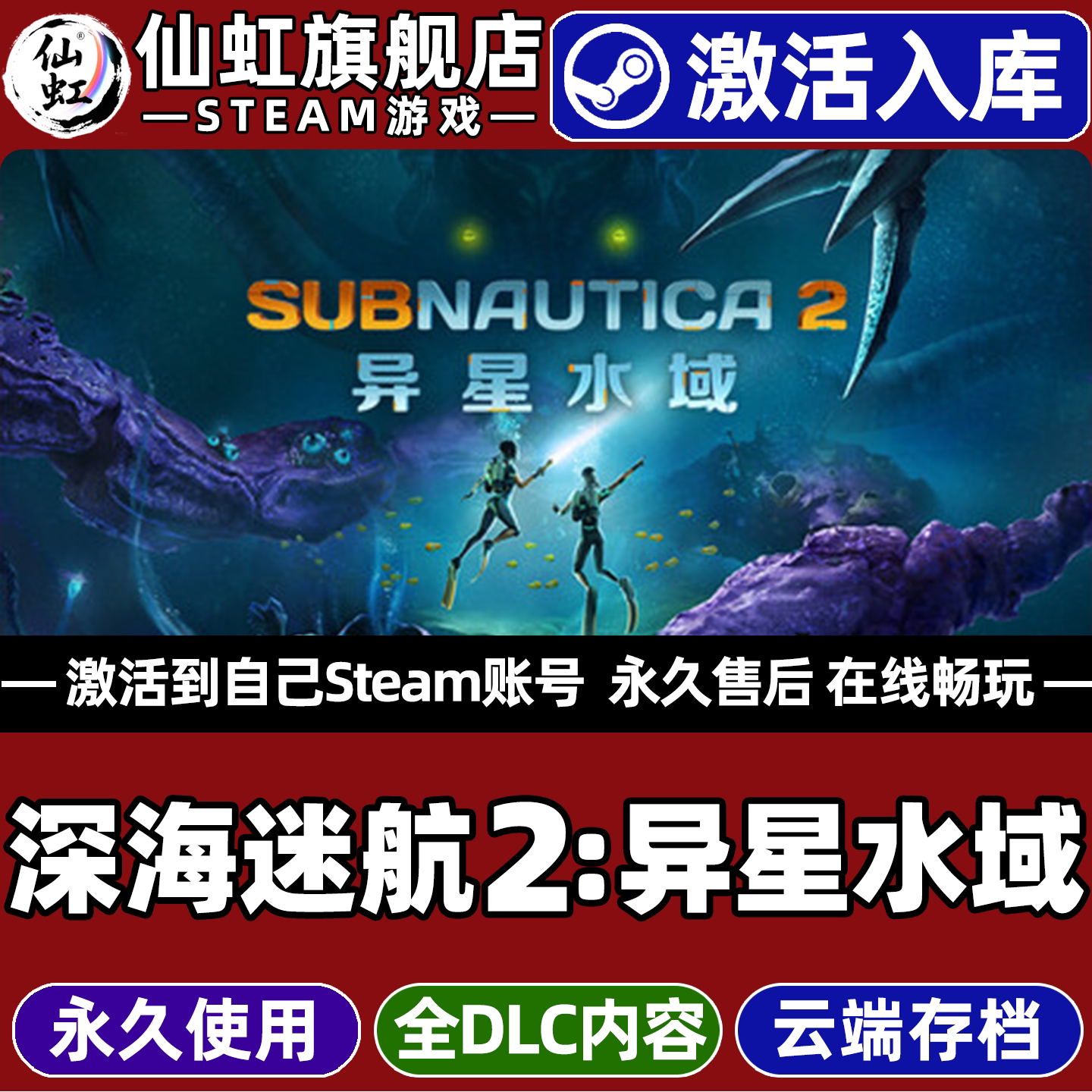 深海迷航2异星水域游戏Steam入库图片