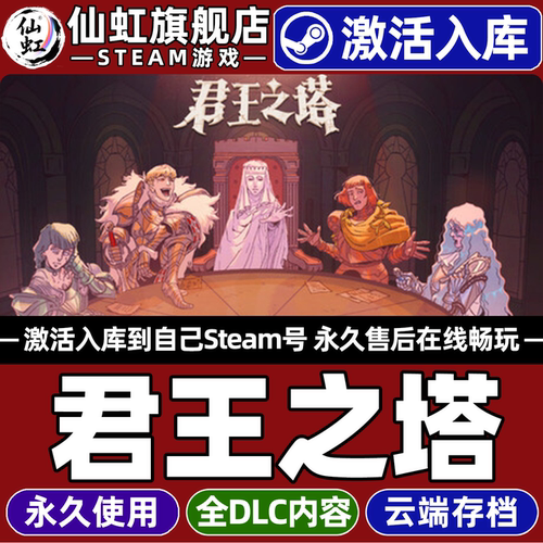 【君王之塔】Steam激活入库游戏