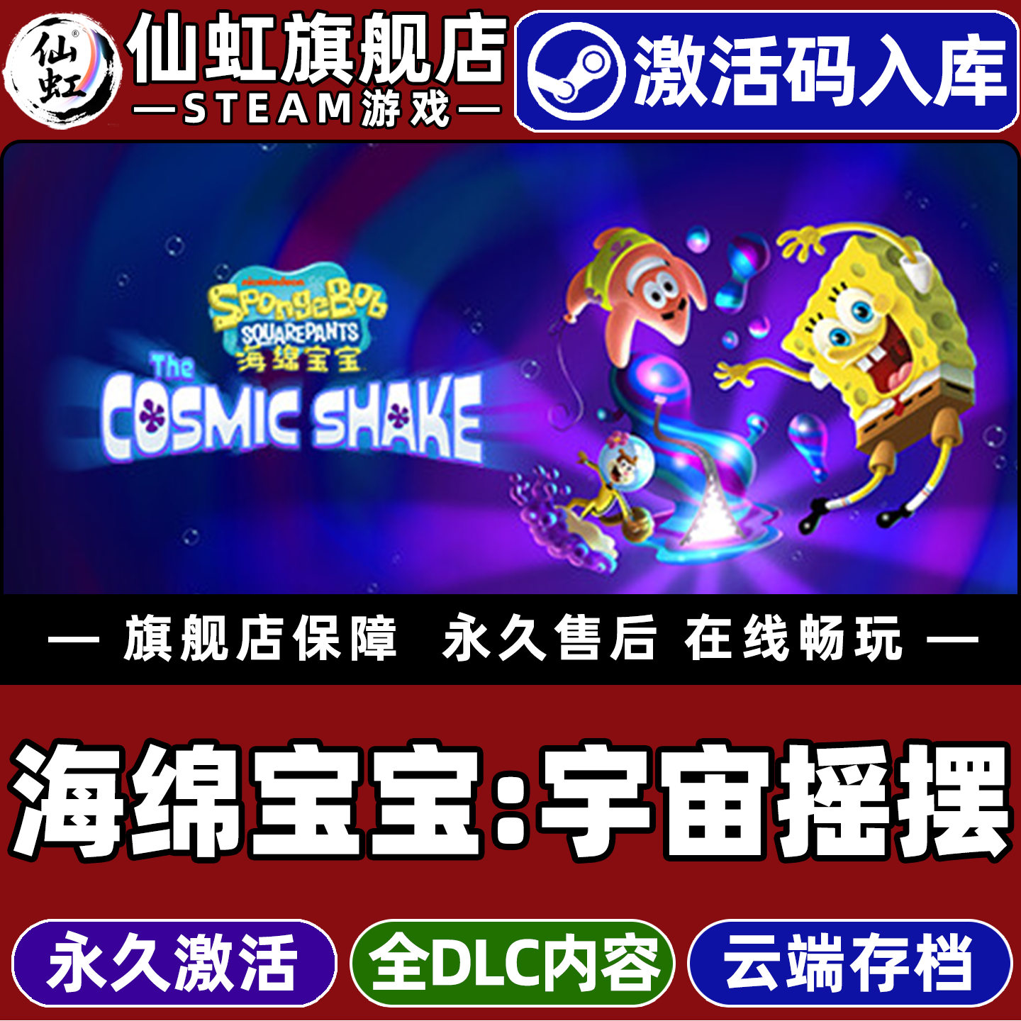 Steam正版海绵宝宝宇宙摇摆CDK