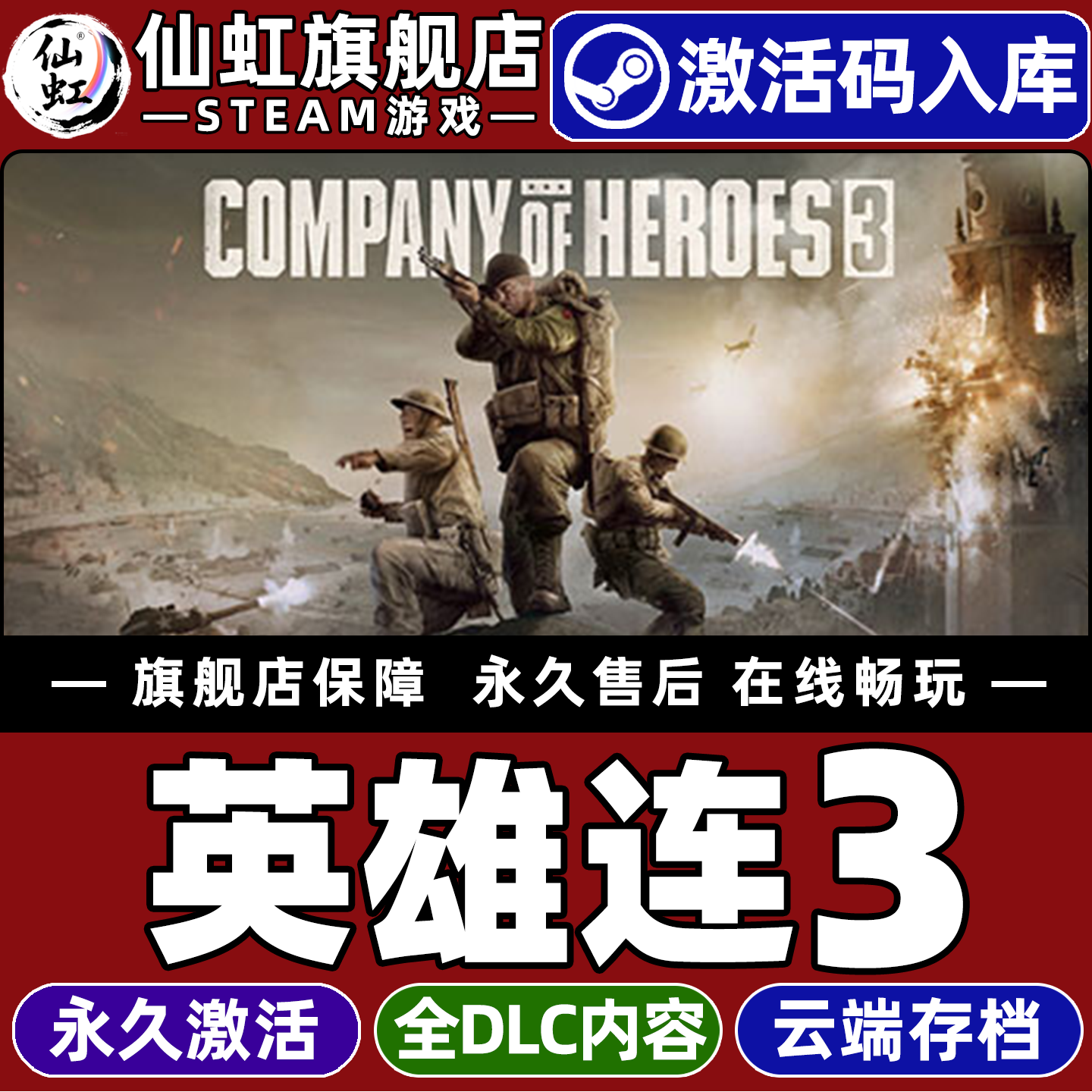 英雄连3 Steam激活码CDKey入库全球区Company of Heroes 3全DLC电脑PC动作 策略  即时战略 战争游戏