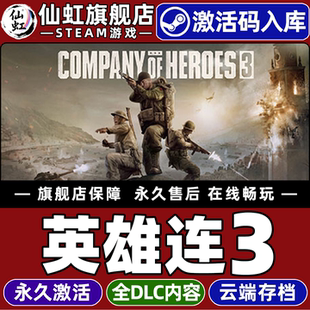 Steam正版英雄连3 激活码CDKey入库全球区国区Company of Heroes 3全DLC电脑PC动作 策略  即时战略 战争游戏