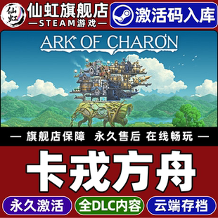 CDKey入库全球区国区 激活码 Ark 全DLC电脑单机殖民模拟塔防沙盒科幻策略游戏 Steam正版 Charon 卡戎方舟
