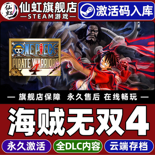 海贼无双4全球区激活入库游戏