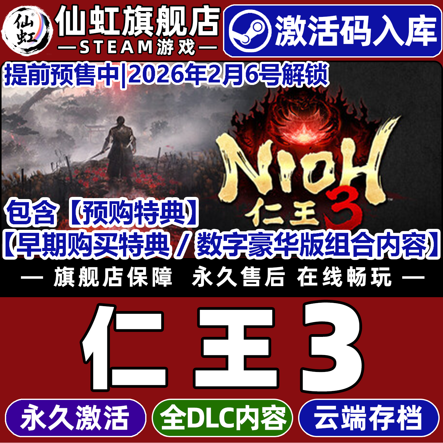 Steam正版仁王3激活码CDKey游戏