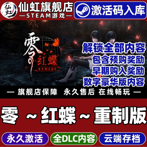 Steam零红蝶重制版激活码CDK