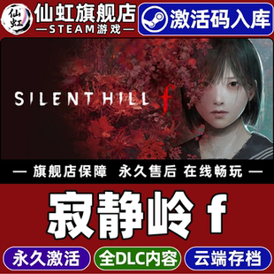 Steam正版寂静岭 f 激活码CDKey入库全球区国区SILENT HILL f 全DLC电脑PC单机离线动作心理恐怖恐怖生存游戏