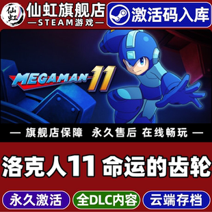齿轮激活码 命运 CDKey入库全球区国区Mega Man 全DLC电脑PC单机动作冒险平台游戏游戏 Steam正版 洛克人11