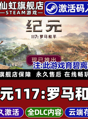 Steam正版纪元117罗马和平 激活码CDKey入库Anno 117: Pax Romana全DLC模拟策略 城市营造 沙盒 即时战略游戏