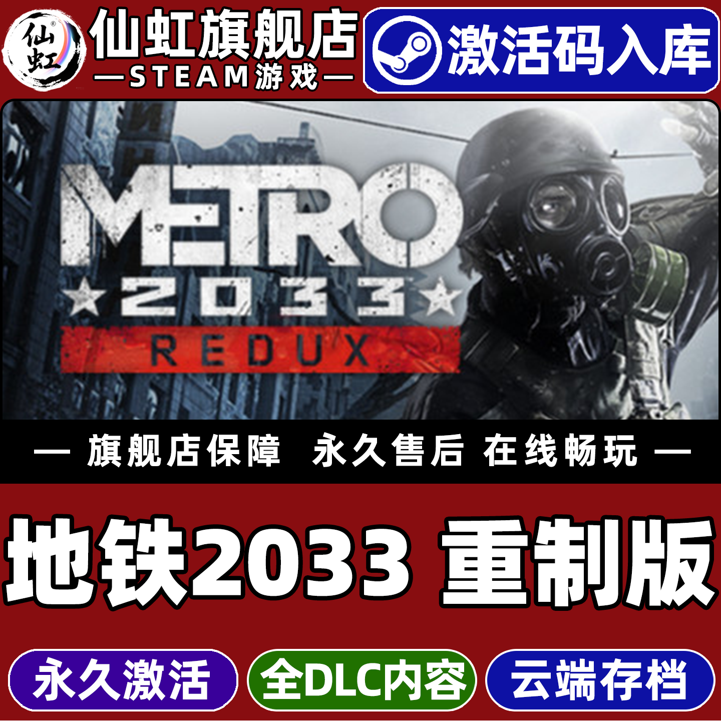 Steam正版地铁2033重制版激活码