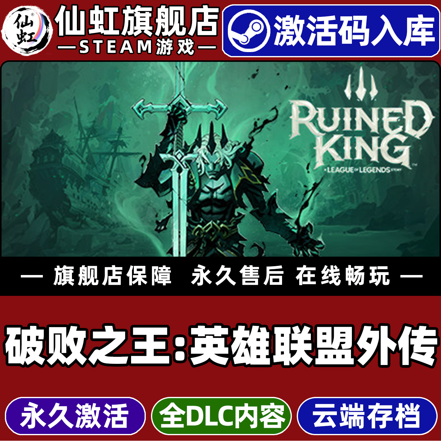 Steam正版破败之王英雄联盟外传