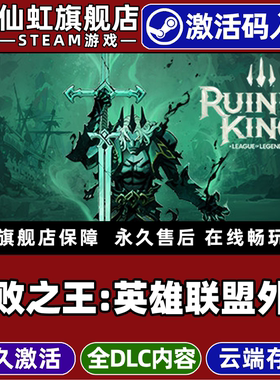 Steam正版破败之王英雄联盟外传激活码CDKey入库Ruined King: A League of Legends Story 全DLC角色扮演游戏