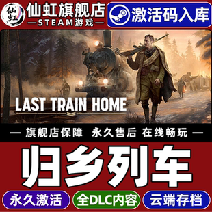 CDKey入库全球区国区 激活码 Last Train 全DLC电脑PC单机策略即时战术火车历史游戏 Steam正版 Home 归乡列车