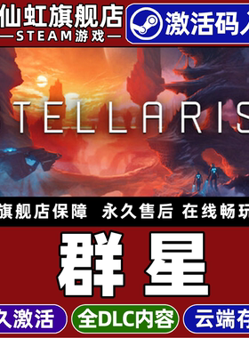 Steam正版群星激活码CDKey入库全球区国区Stellaris全DLC电脑宇宙探索模拟策略太空大战略科幻4X支持联机游戏