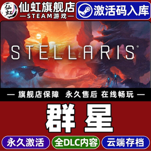 Steam正版 CDKey入库全球区国区Stellaris全DLC电脑宇宙探索模拟策略太空大战略科幻4X支持联机游戏 群星激活码