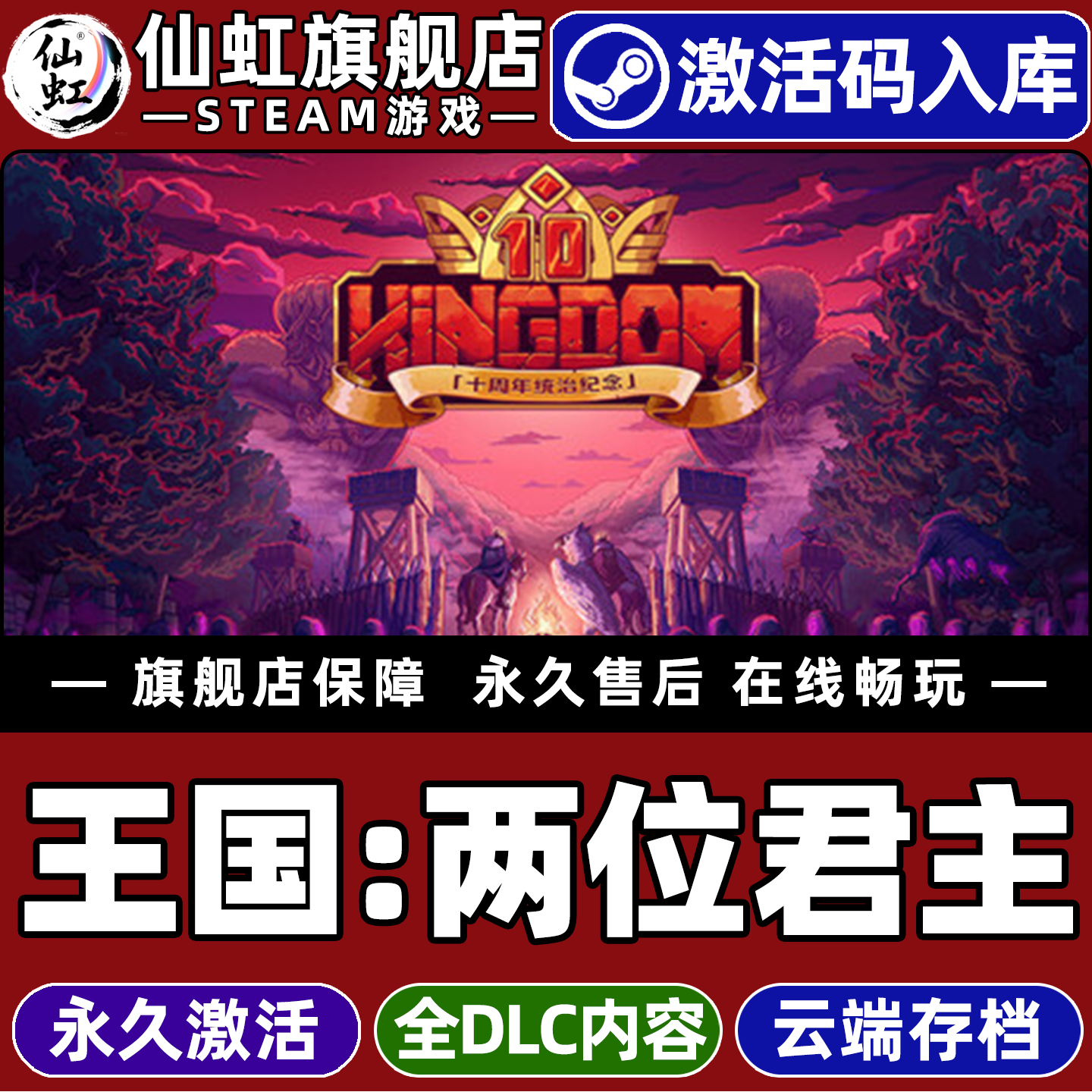 Steam正版王国：两位君主激活码