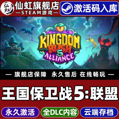 【王国保卫战5联盟】Steam入库