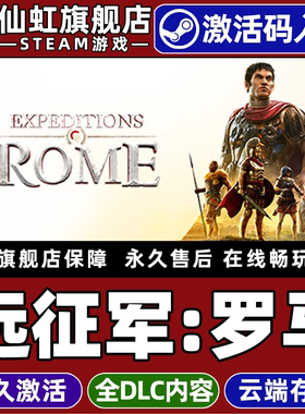Steam正版远征军:罗马激活码CDKey入库全球区国区Expeditions: Rome 全DLC包更新电脑PC单机策略角色扮演游戏