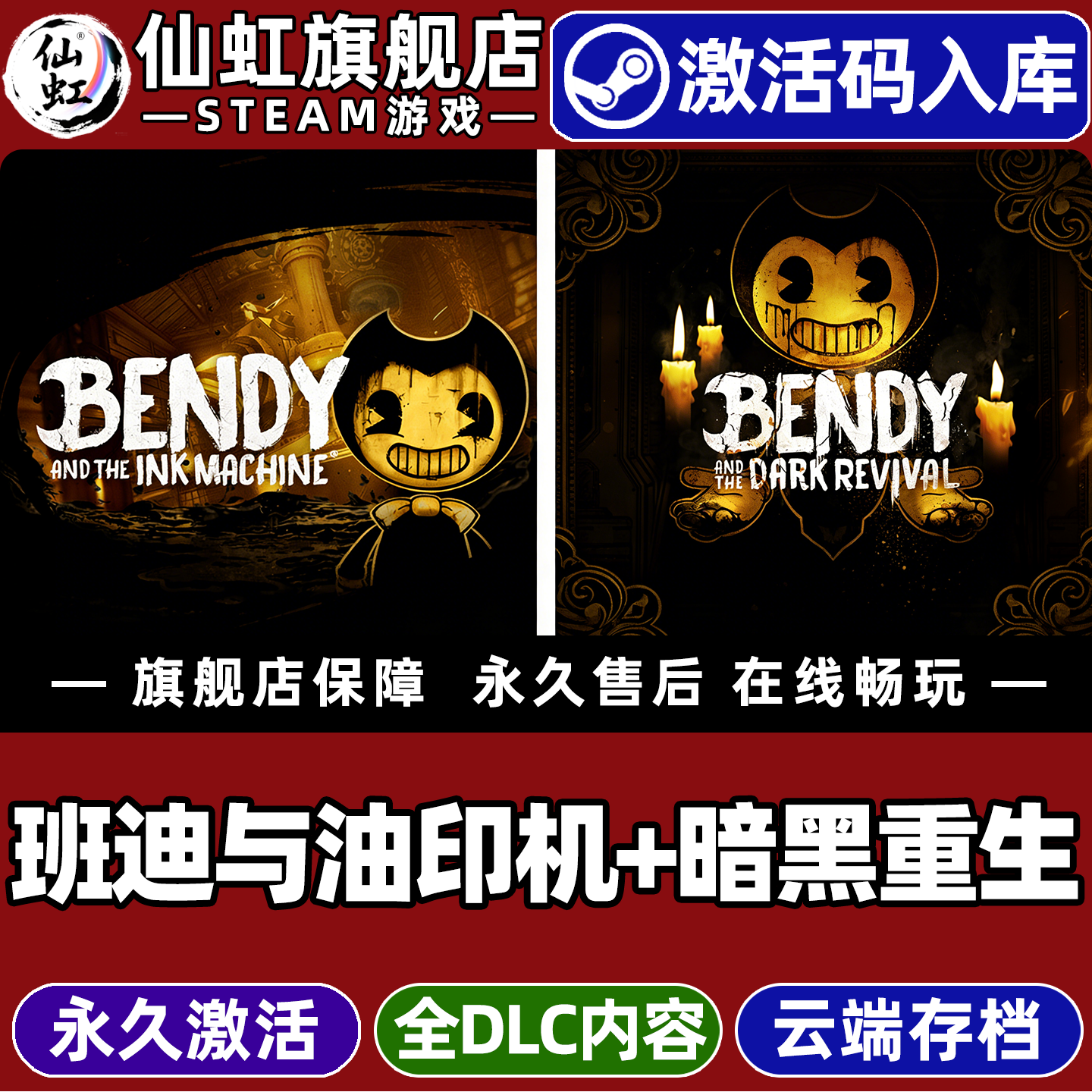 班迪与油印机+暗黑重生 Steam激活码CDKey入库全球区全Bendy and the Ink Machine+Dark Revival全DLC