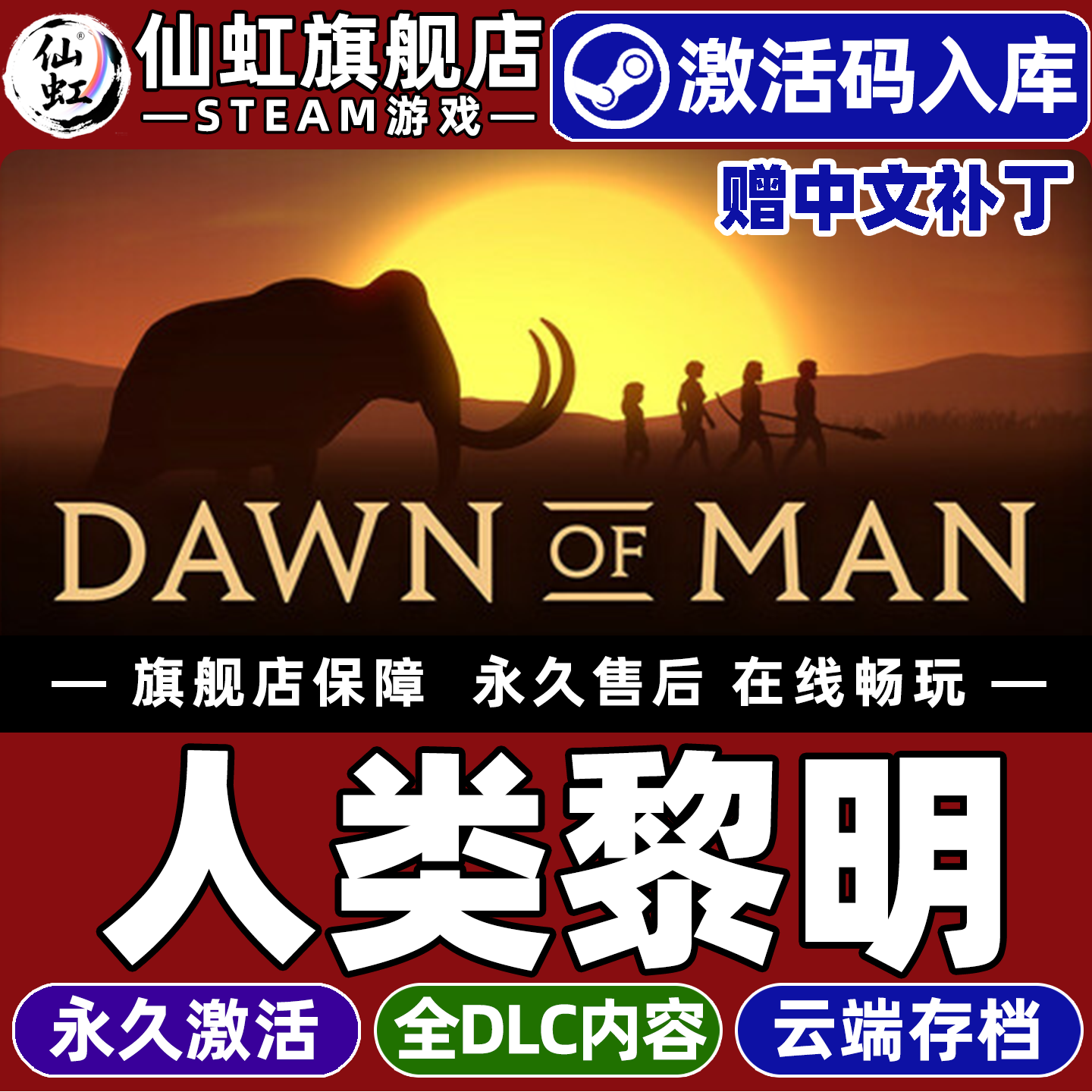 人类黎明全球区激活入库游戏