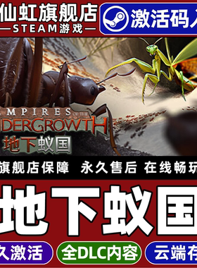 Steam正版地下蚁国激活码CDKey入库全球区国区Empires of the Undergrowth 全DLC电脑PC单机策略殖民模拟游戏