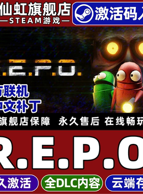 Steam正版R.E.P.O. 激活码CDKey入库全球区国区官方联机赠中文补丁 全DLC电脑PC动作恐怖多人在线合作游戏