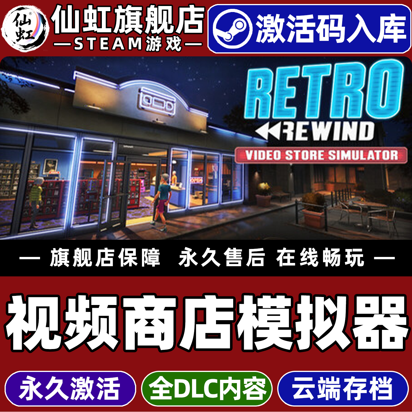 视频商店模拟器Steam激活码CDKey入库全球区Retro Rewind -Video Store Simulator全DLC电脑单机PC游戏