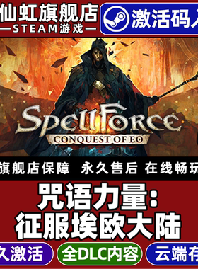 Steam正版咒语力量征服埃欧大陆激活码CDKey入库全球区国区SpellForce: Conquest of Eo电脑策略角色扮演游戏